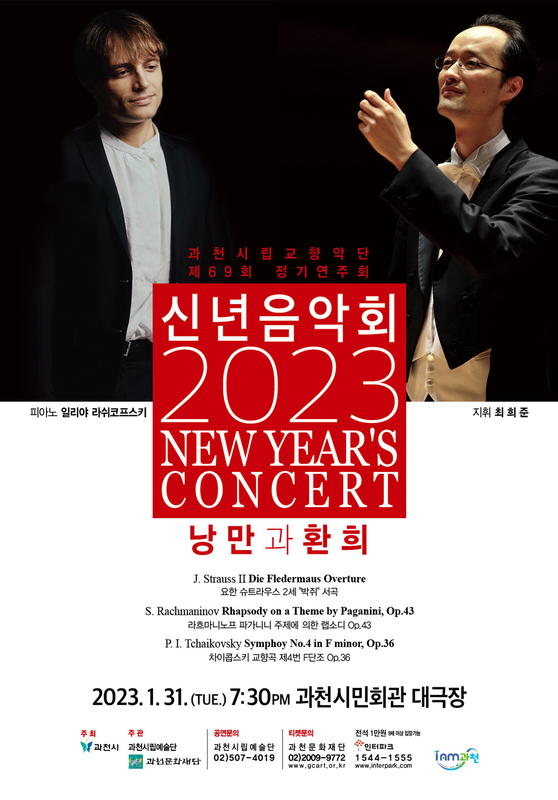 과천시립교향악단, 31일 ‘2023년 신년음악회’